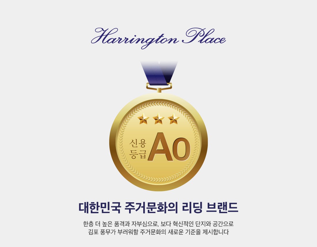 대한민국 주거 문화의 리딩 브랜드, 해링턴플레이스 브랜드 소개