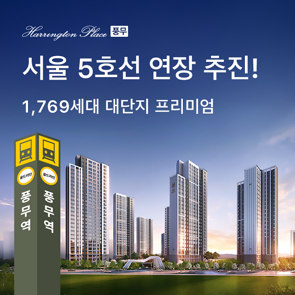 보도자료-김포 풍무 효성해링턴 플레이스 분양.“풍무역 골드라인·5호선 연계, 교육·생활인프라 우수”.png