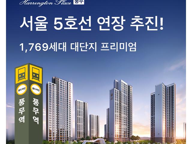 김포 풍무 효성해링턴 플레이스 분양...“풍무역 골드라인·5호선 연계, 교육·생활인프라 우수”